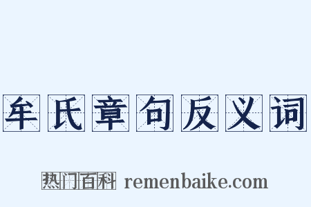 牟氏章句反义词是什么意思的图片